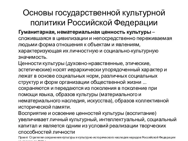 Основы государственной культурной политики Российской Федерации Гуманитарная, нематериальная ценность культуры