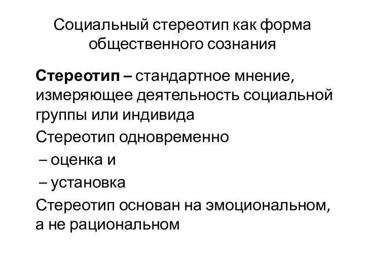 Социальный стереотип как форма общественного сознания Стереотип – стандартное мнение,