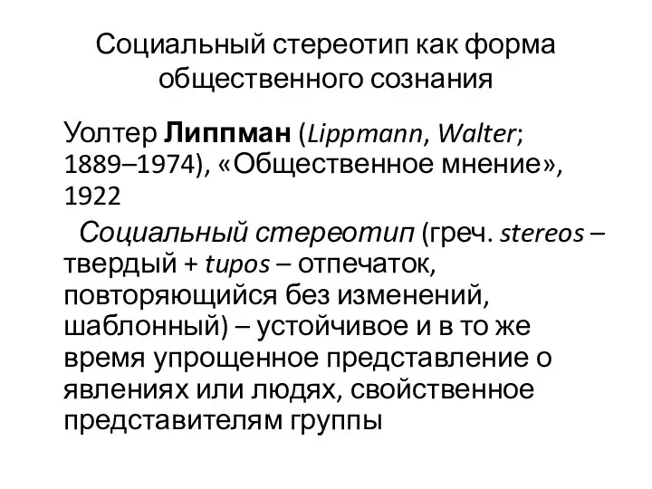 Социальный стереотип как форма общественного сознания Уолтер Липпман (Lippmann, Walter; 1889–1974), «Общественное мнение»,