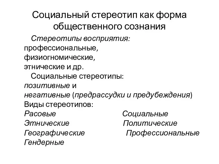 Социальный стереотип как форма общественного сознания Стереотипы восприятия: профессиональные, физиогномические,