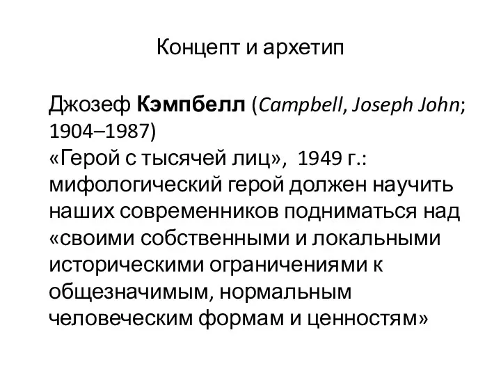 Концепт и архетип Джозеф Кэмпбелл (Campbell, Joseph John; 1904–1987) «Герой
