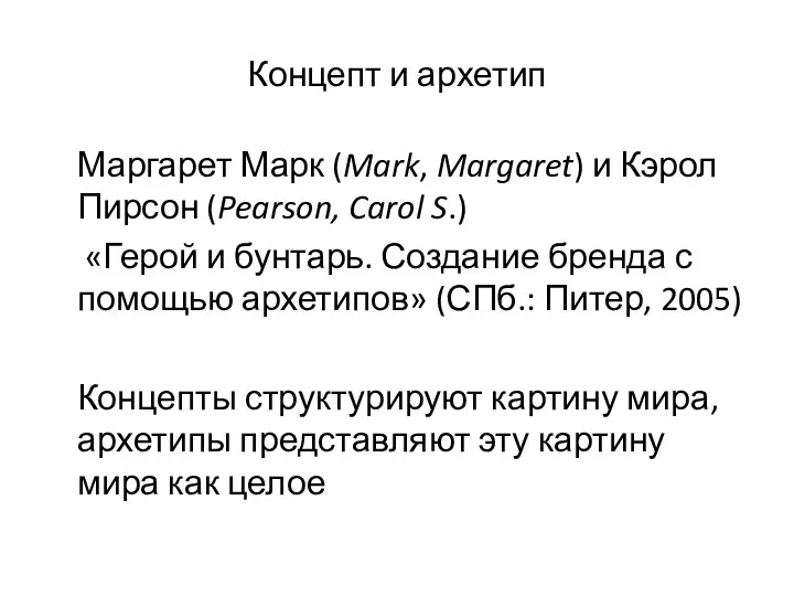 Концепт и архетип Маргарет Марк (Mark, Margaret) и Кэрол Пирсон (Pearson, Carol S.)