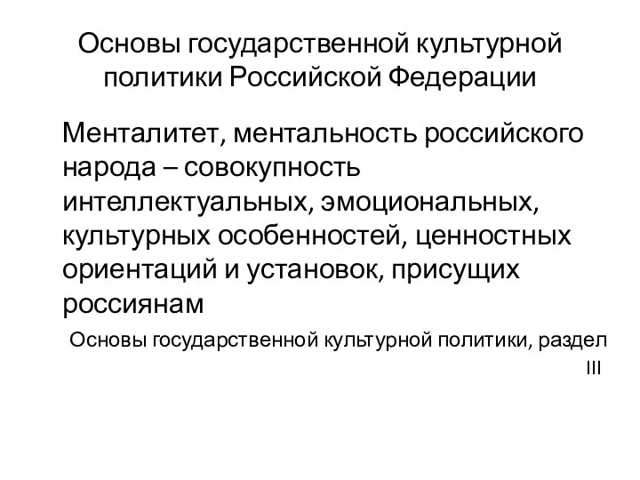 Основы государственной культурной политики Российской Федерации Менталитет, ментальность российского народа – совокупность интеллектуальных,