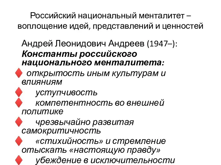 Российский национальный менталитет –воплощение идей, представлений и ценностей Андрей Леонидович