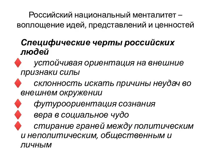 Российский национальный менталитет –воплощение идей, представлений и ценностей Специфические черты