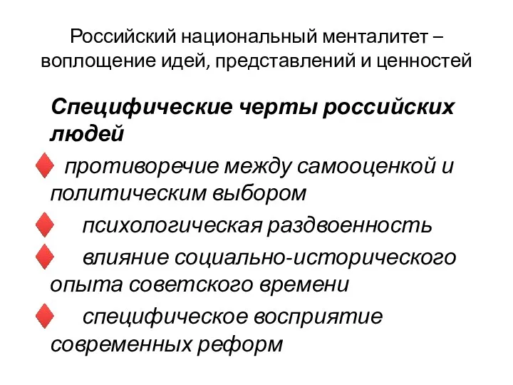 Российский национальный менталитет –воплощение идей, представлений и ценностей Специфические черты