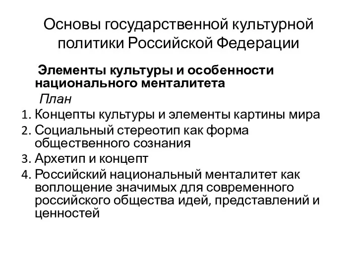 Основы государственной культурной политики Российской Федерации Элементы культуры и особенности национального менталитета План