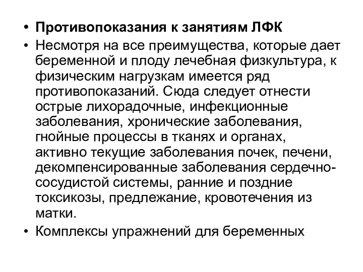 Противопоказания к занятиям ЛФК Несмотря на все преимущества, которые дает