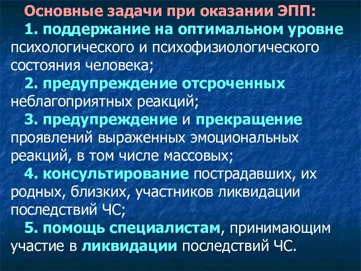 Основные задачи при оказании ЭПП: 1. поддержание на оптимальном уровне