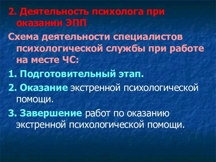 2. Деятельность психолога при оказании ЭПП Схема деятельности специалистов психологической