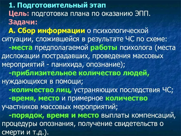 1. Подготовительный этап Цель: подготовка плана по оказанию ЭПП. Задачи: