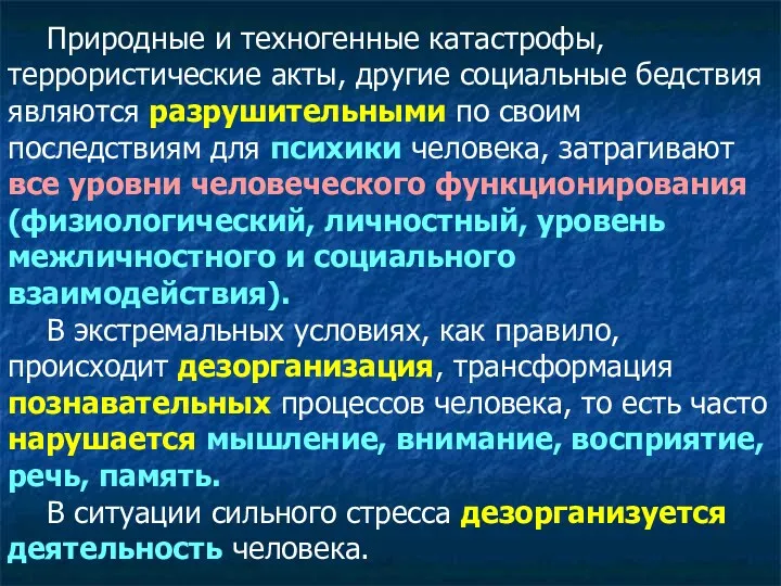 Природные и техногенные катастрофы, террористические акты, другие социальные бедствия являются