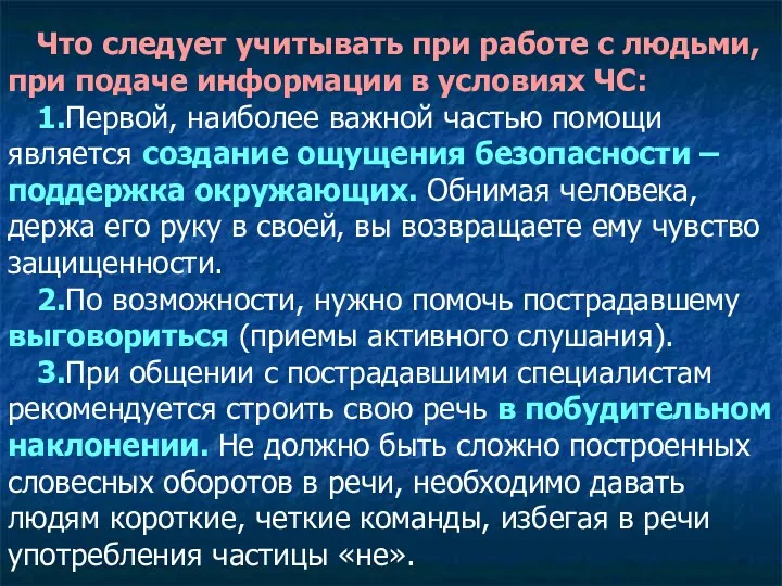 Что следует учитывать при работе с людьми, при подаче информации