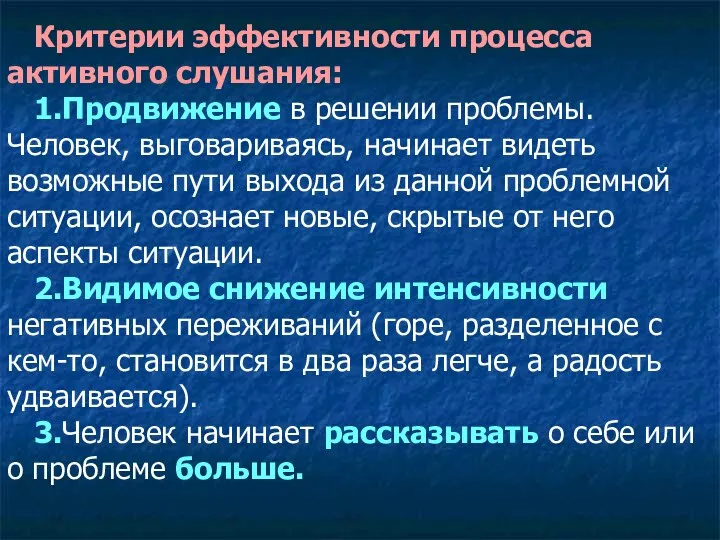 Критерии эффективности процесса активного слушания: 1.Продвижение в решении проблемы. Человек,