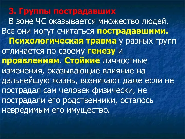 3. Группы пострадавших В зоне ЧС оказывается множество людей. Все