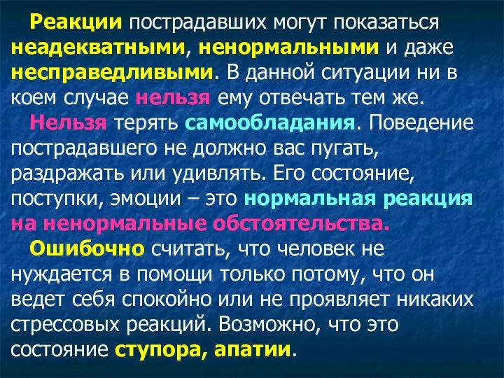 Реакции пострадавших могут показаться неадекватными, ненормальными и даже несправедливыми. В