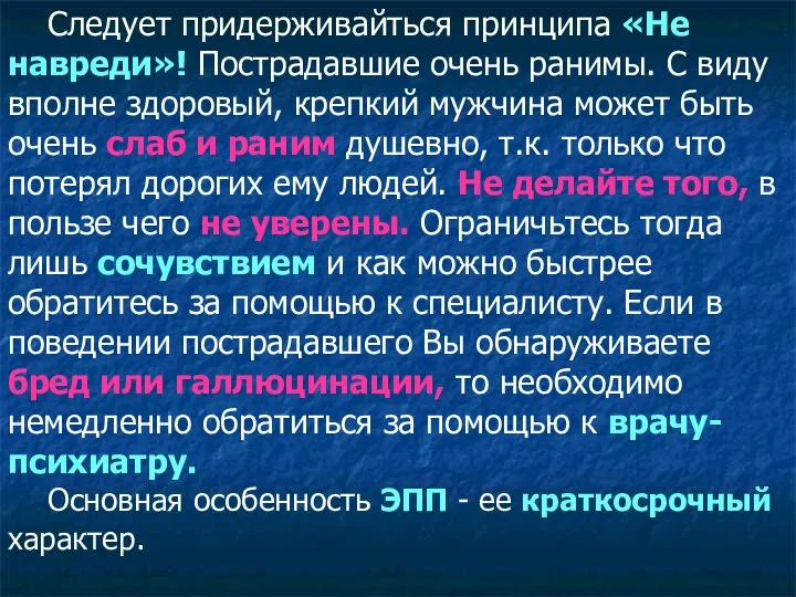 Следует придерживайться принципа «Не навреди»! Пострадавшие очень ранимы. С виду