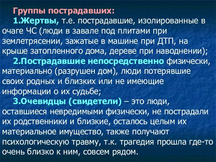 Группы пострадавших: 1.Жертвы, т.е. пострадавшие, изолированные в очаге ЧС (люди