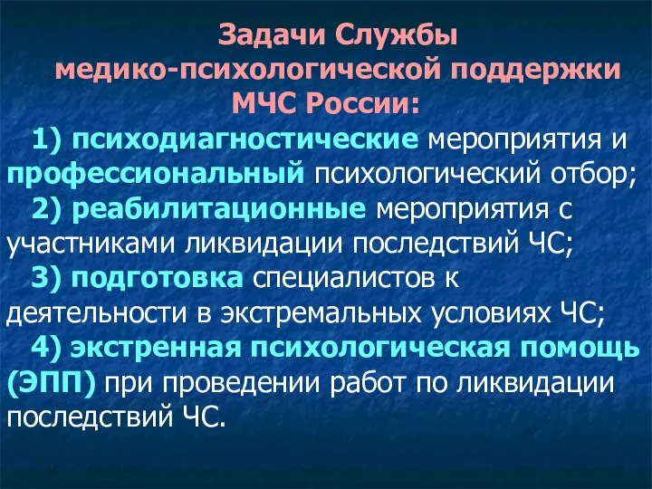 Задачи Службы медико-психологической поддержки МЧС России: 1) психодиагностические мероприятия и