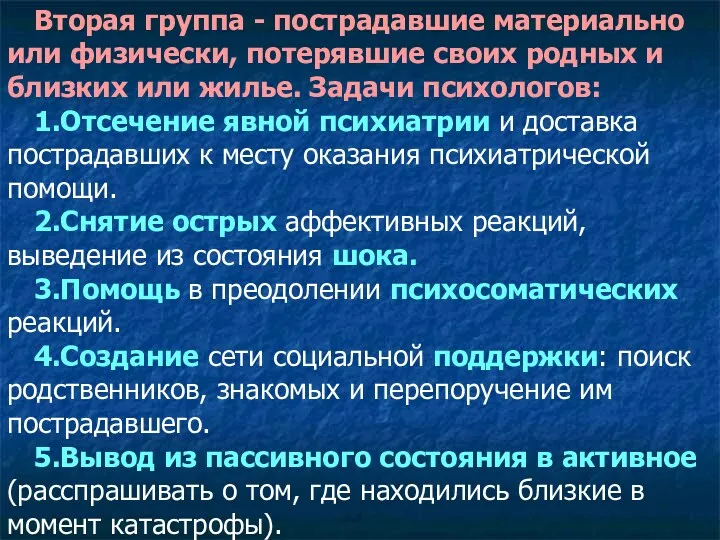 Вторая группа - пострадавшие материально или физически, потерявшие своих родных