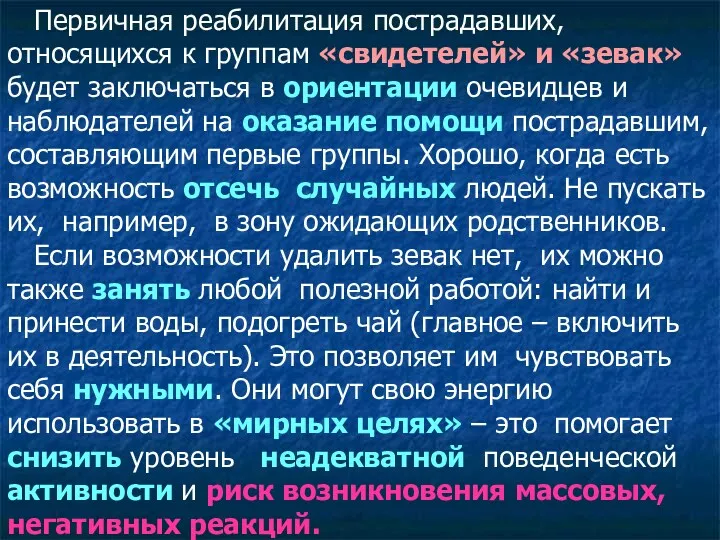 Первичная реабилитация пострадавших, относящихся к группам «свидетелей» и «зевак» будет