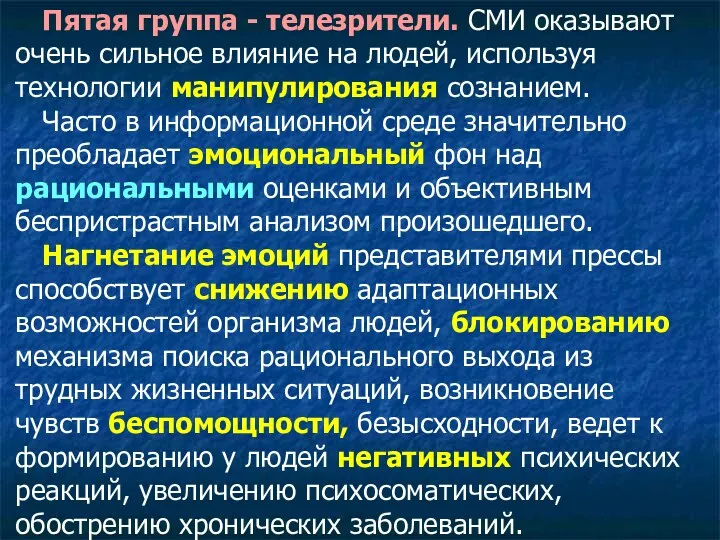 Пятая группа - телезрители. СМИ оказывают очень сильное влияние на