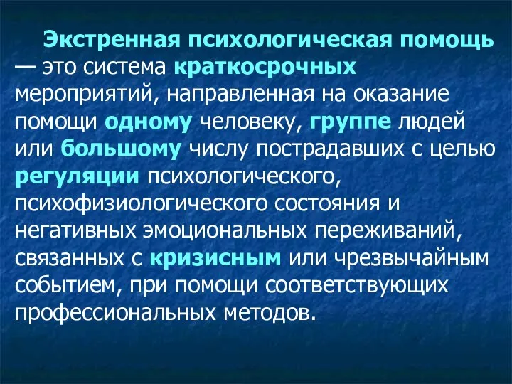 Экстренная психологическая помощь — это система краткосрочных мероприятий, направленная на