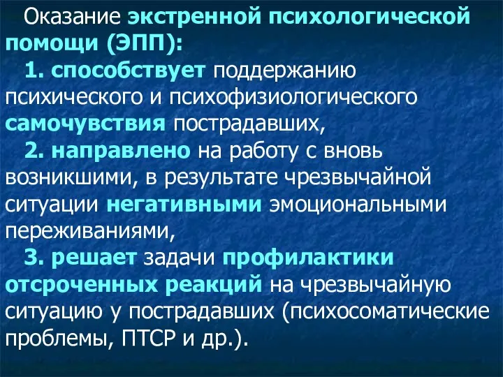 Оказание экстренной психологической помощи (ЭПП): 1. способствует поддержанию психического и