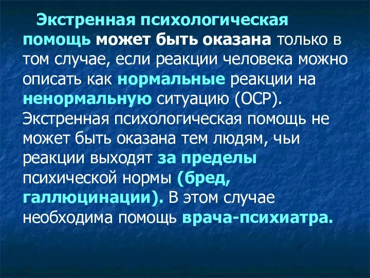 Экстренная психологическая помощь может быть оказана только в том случае,