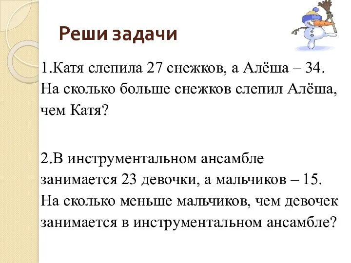 Реши задачи 1.Катя слепила 27 снежков, а Алёша – 34. На сколько больше