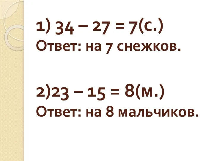 1) 34 – 27 = 7(с.) Ответ: на 7 снежков. 2)23 – 15
