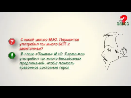 С какой целью М.Ю. Лермонтов употребил так много БСП с двоеточием? В главе