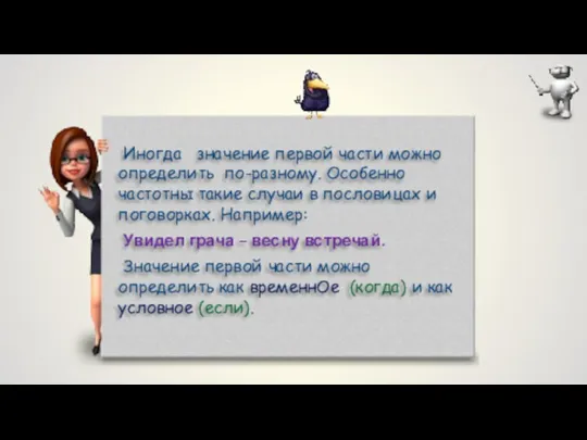 Иногда значение первой части можно определить по-разному. Особенно частотны такие случаи в пословицах