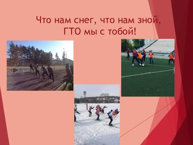 Что нам снег, что нам зной, ГТО мы с тобой!