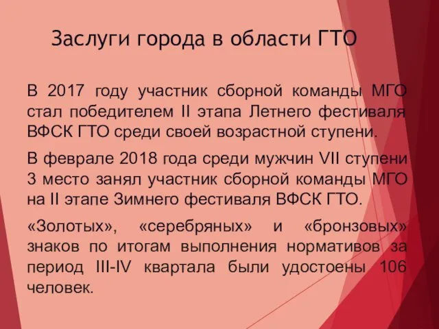 Заслуги города в области ГТО В 2017 году участник сборной