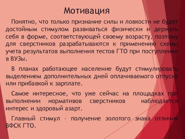 Мотивация Понятно, что только признание силы и ловкости не будет