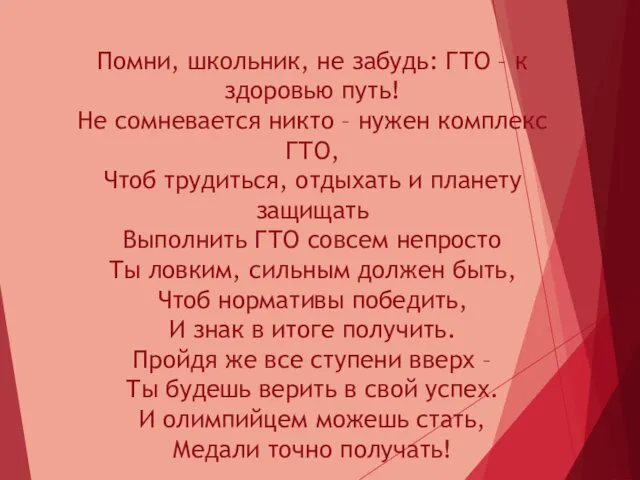 Помни, школьник, не забудь: ГТО – к здоровью путь! Не