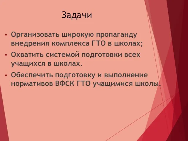 Задачи Организовать широкую пропаганду внедрения комплекса ГТО в школах; Охватить