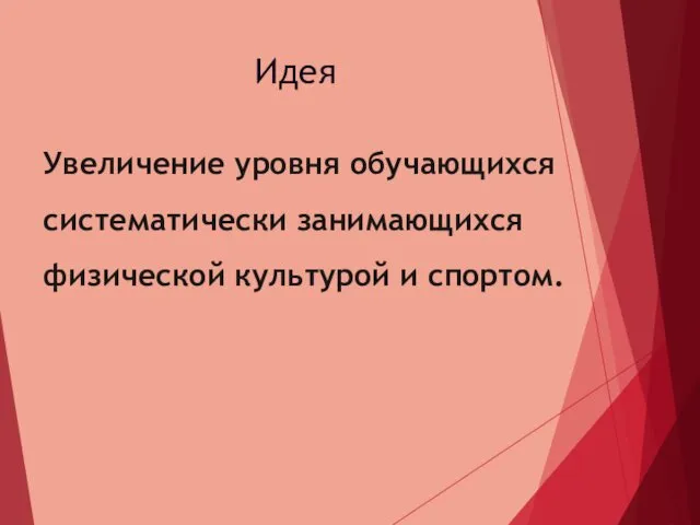 Идея Увеличение уровня обучающихся систематически занимающихся физической культурой и спортом.