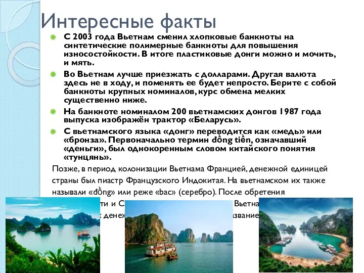 Интересные факты С 2003 года Вьетнам сменил хлопковые банкноты на