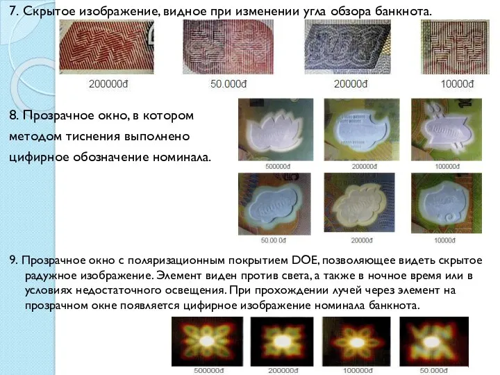 7. Скрытое изображение, видное при изменении угла обзора банкнота. 8.