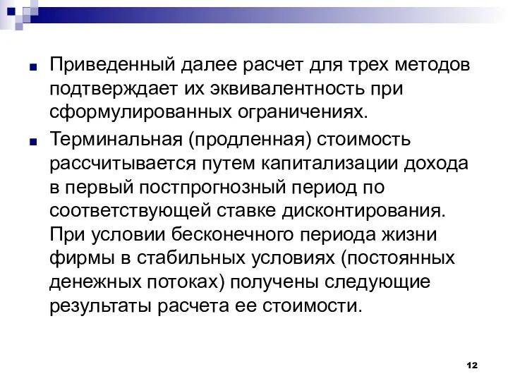 Приведенный далее расчет для трех методов подтверждает их эквивалентность при сформулированных ограничениях. Терминальная