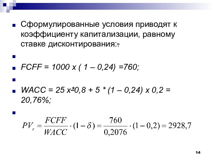 Сформулированные условия приводят к коэффициенту капитализации, равному ставке дисконтирования:. FCFF = 1000 х
