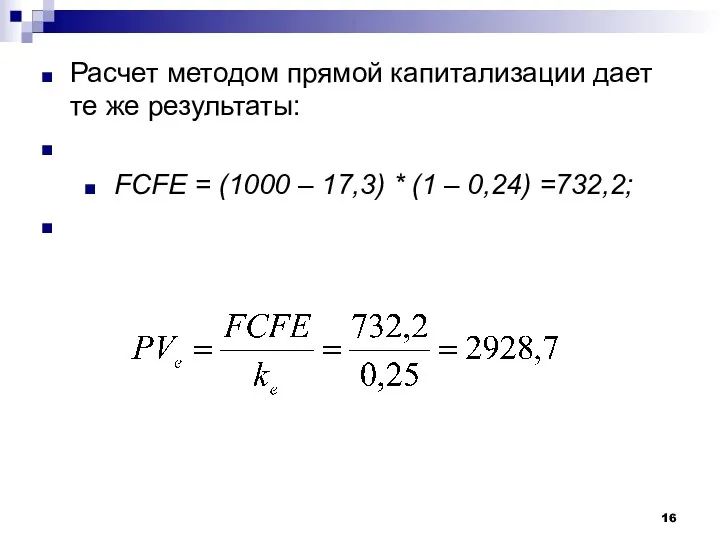 Расчет методом прямой капитализации дает те же результаты: FCFE = (1000 – 17,3)