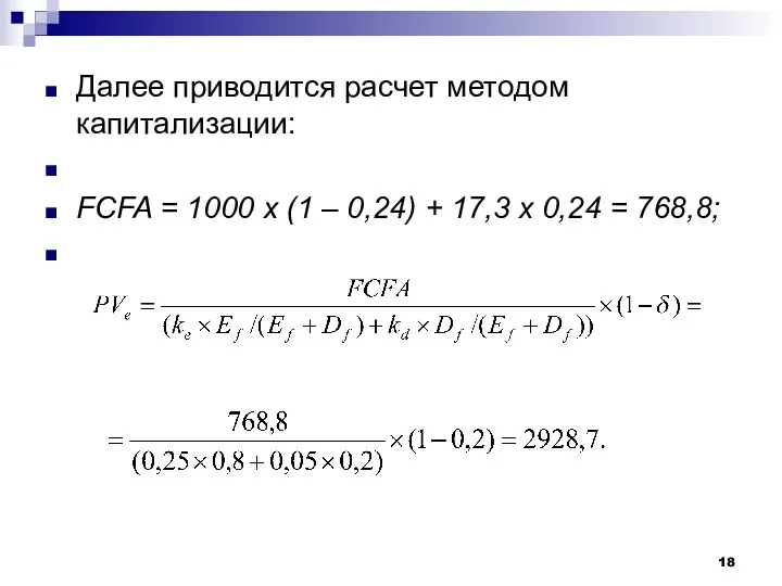 Далее приводится расчет методом капитализации: FCFA = 1000 х (1