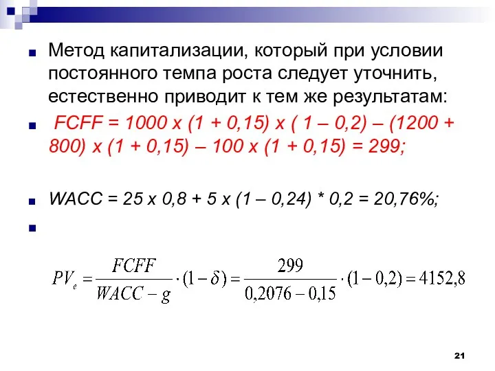 Метод капитализации, который при условии постоянного темпа роста следует уточнить,