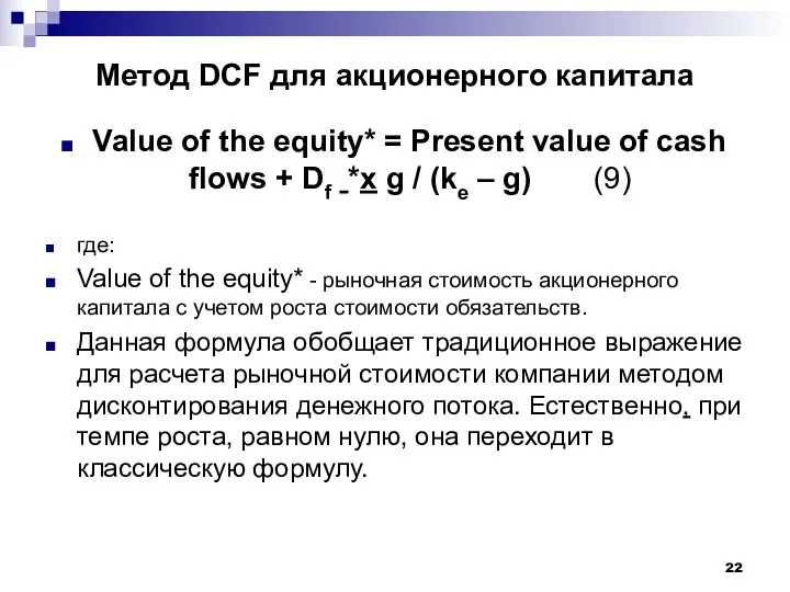 Метод DCF для акционерного капитала Value of the equity* = Present value of
