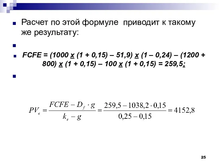 Расчет по этой формуле приводит к такому же результату: FCFE = (1000 х