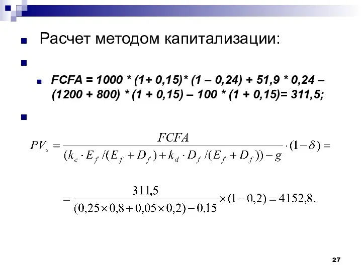 Расчет методом капитализации: FCFA = 1000 * (1+ 0,15)* (1 – 0,24) +
