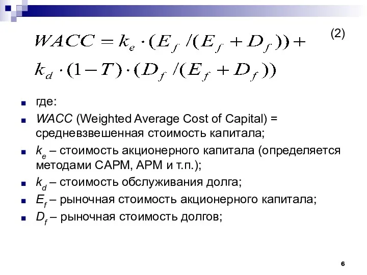 (2) где: WACC (Weighted Average Cost of Capital) = средневзвешенная стоимость капитала; ke